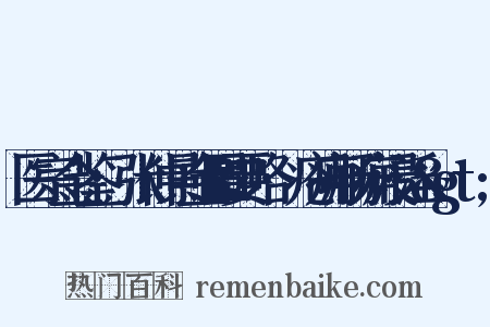 医宗金鉴·张仲景金匮要略·疮痈肠痈浸淫&gt;是什么意思的图片